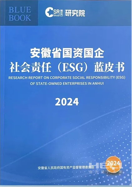 问鼎国际案例入选《安徽省国资国企社会责任(ESG)蓝皮书(2024)》.png